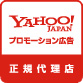YAHOO!JAPANプロモーション広告正規代理店